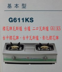 (YOYA)櫻花牌瓦斯爐 台爐 二口瓦斯爐 G611KS G-611KS G611 G612☆中彰免運☆0983375500台中櫻花牌、彰化_圖片(1)