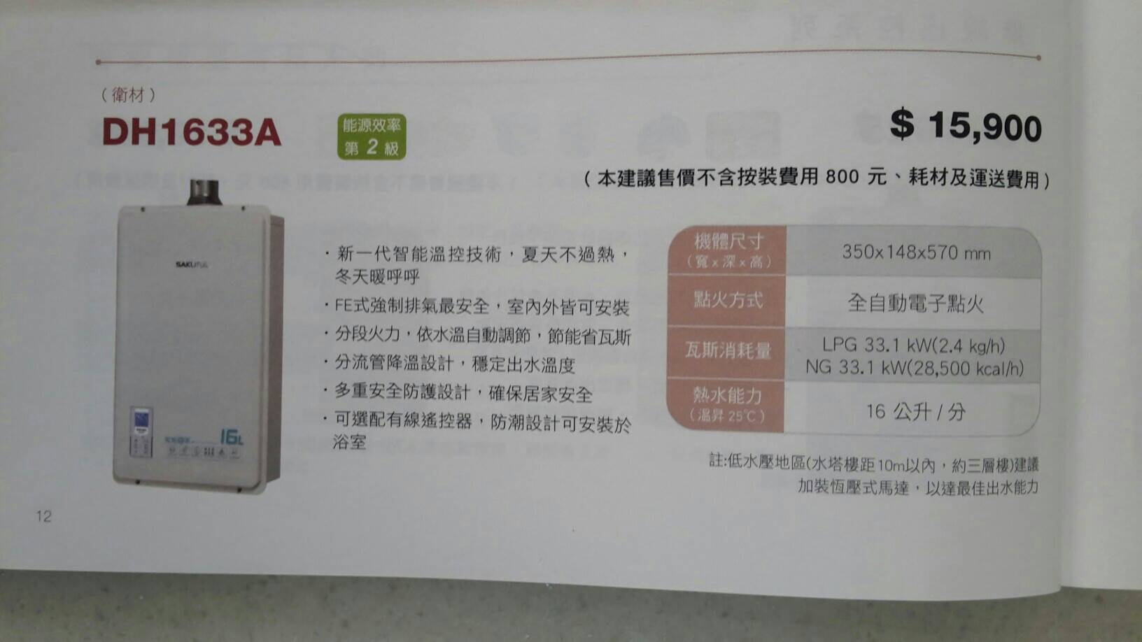 (YOYA)櫻花牌熱水器DH-1633A數位恆溫強制排氣型熱水器☆來電特價☆0983375500☆DH1633 DH1633A台中櫻花牌、彰化 - 20170429191533-465347200.jpg(圖)