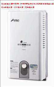 (YOYA)豪山牌熱水器 H-1057H、H-1057RF ☆10公升公寓用屋外防風熱水器☆中彰免運費☆0983375500台中熱水器、彰化 - 20170430201741-555154621.jpg(圖)