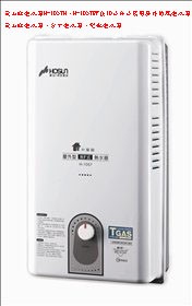 (YOYA)豪山牌熱水器 H-1057H、H-1057RF ☆10公升公寓用屋外防風熱水器☆中彰免運費☆0983375500台中熱水器、彰化_圖片(1)