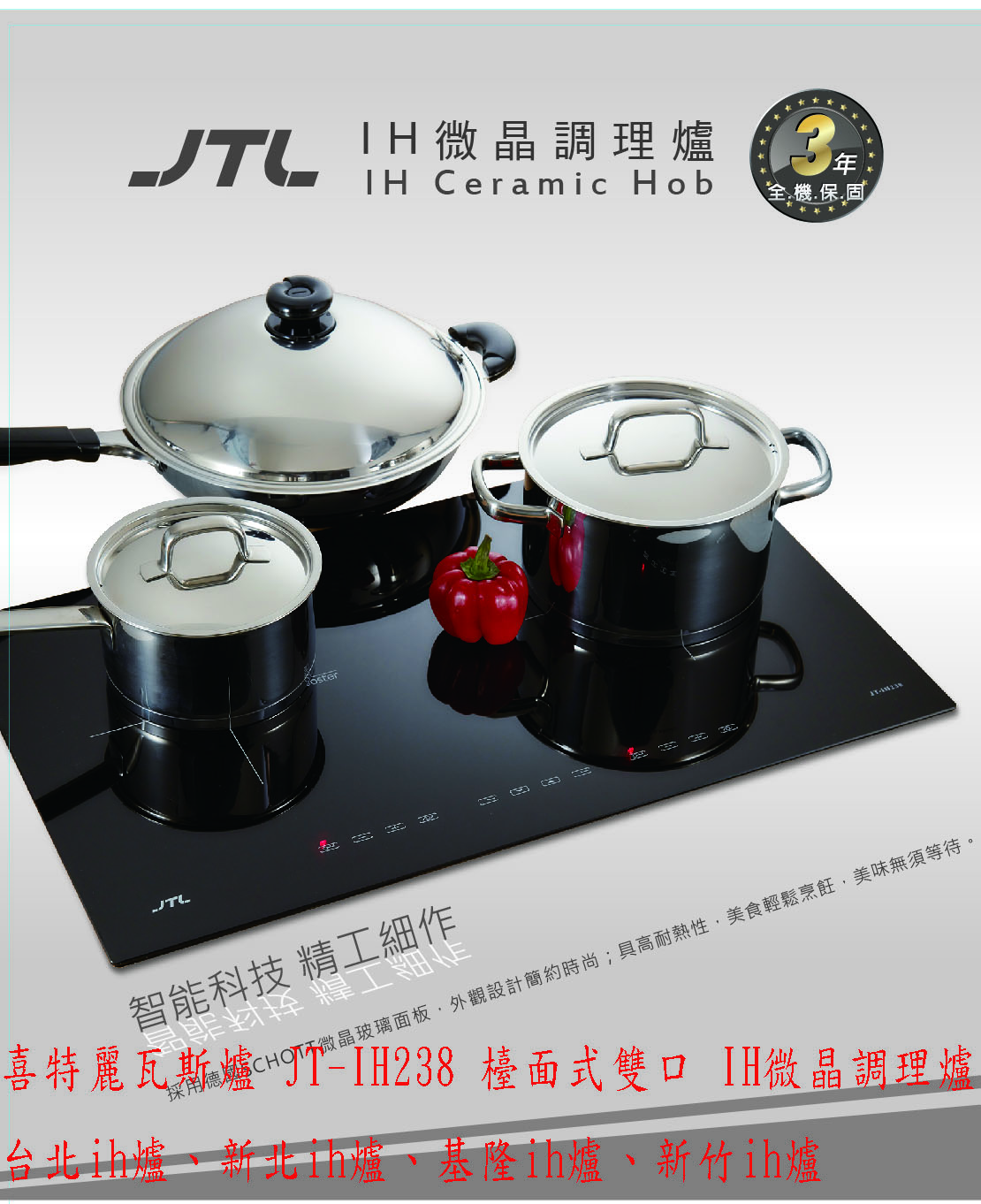  (YOYA)喜特麗瓦斯爐 JT-IH238 檯面式雙口 IH微晶調理爐☆來電特價☆0983375500☆ 贈送牛頭牌不銹鋼微晶爐專用鍋☆台北ih - 20170502161354-713379312.jpg(圖)