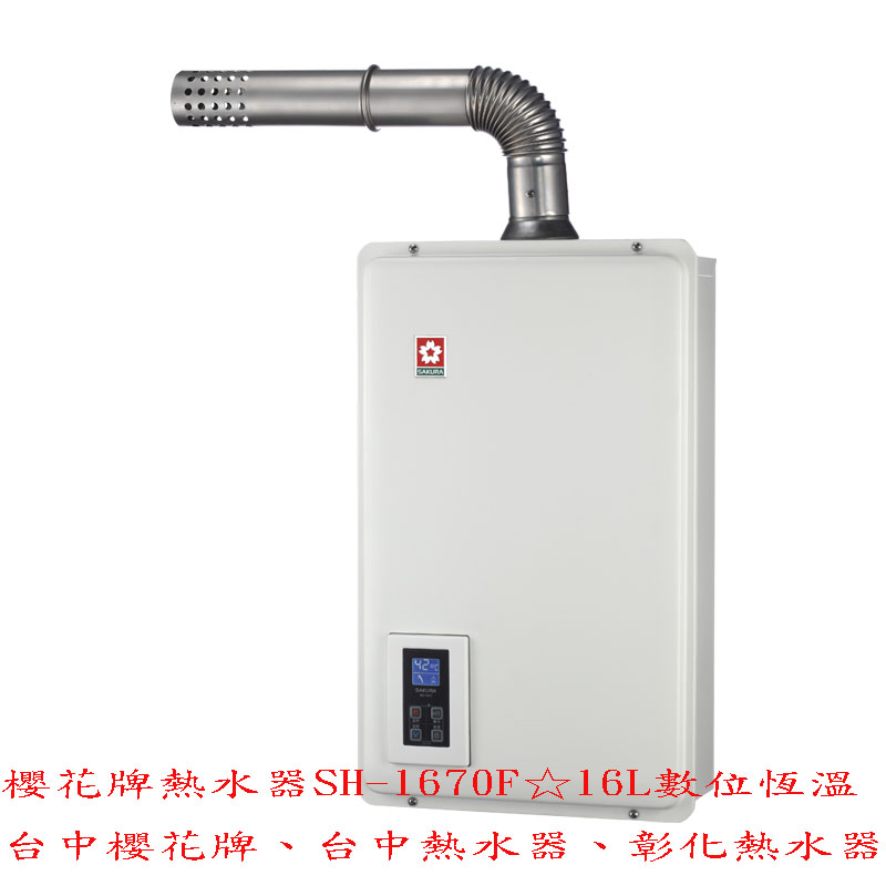 YOYA)櫻花牌熱水器SH-1670F☆16L數位恆溫☆來電特價☆0983375500台中櫻花牌、台中熱水器、彰化熱水器、新竹 - 20170503100626-777758749.jpg(圖)