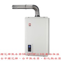 YOYA)櫻花牌熱水器SH-1670F☆16L數位恆溫☆來電特價☆0983375500台中櫻花牌、台中熱水器、彰化熱水器、新竹_圖片(1)