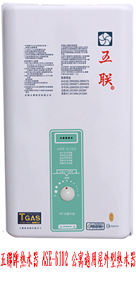 (YOYA)五聯牌熱水器 ASE-6102 公寓適用屋外型熱水器銅製水盤抗風抗雨☆送安裝☆來電特價0983375500☆台中五聯牌、彰化 - 20170517213800-28857135.jpg(圖)