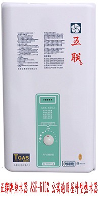 (YOYA)五聯牌熱水器 ASE-6102 公寓適用屋外型熱水器銅製水盤抗風抗雨☆送安裝☆來電特價0983375500☆台中五聯牌、彰化_圖片(1)