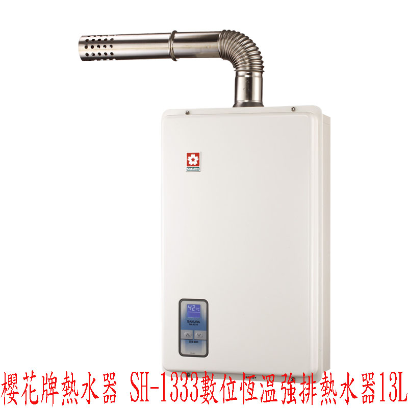 (YOYA)櫻花牌熱水器 SH-1333 SH1333 數位恆溫強排熱水器(13L)☆來電特價☆0983375500台中櫻花牌、彰化櫻花牌、台中熱水器 - 20170523224813-551512419.jpg(圖)