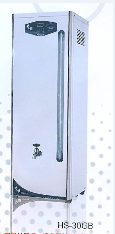 (YOYA)豪星牌 HS-30GB(120公升)/營業用開水機/飲水機☆中彰免運0983375500☆台中飲水機、彰化飲水機、員林飲水機 - 20170625194842-392079184.jpg(圖)