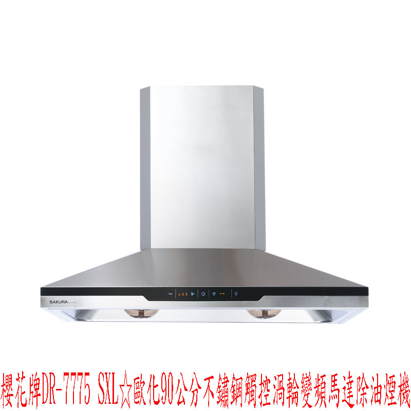(YOYA)櫻花牌DR-7775 SXL☆歐化90公分不鏽鋼觸控渦輪變頻馬達除油煙機DR7775☆來電特價0983375500☆ - 20170729194132-329087853.jpg(圖)