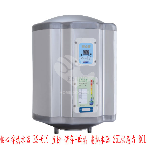 0983375500怡心牌熱水器 ES-619 直掛 儲存+瞬熱 電熱水器 25L供應力 80L 套房專用☆來電特價☆台中電熱器 - 20170810185612-362943332.jpg(圖)