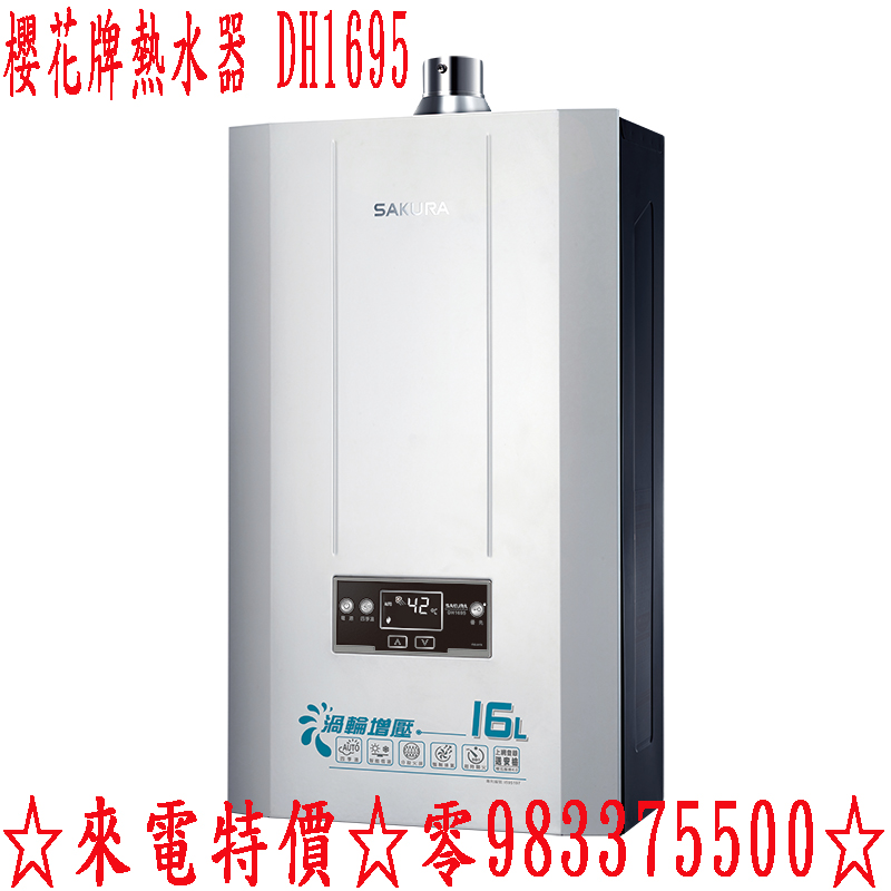 櫻花牌熱水器 DH1695 瓦斯熱水器16L 渦輪增壓智能恆溫熱水器 DH-1695 ☆中彰免運☆0983375500☆台中熱水器、彰化熱水器 - 20181006175302-819889729.jpg(圖)