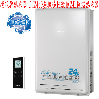 櫻花牌DH-2460無線遙控24L恆溫熱水器☆來電特價0983375500☆豐原熱水器、員林熱水器、大雅熱水器 - 20181011182533-253828773.jpg(圖)