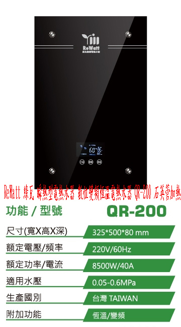 ReWatt綠瓦 數位恆溫電熱水器QR-200☆來電特價☆0983375500☆即熱式電熱水器220V節能環保/觸控面板/套房/大樓 /公寓 - 20181021233500-136159853.jpg(圖)