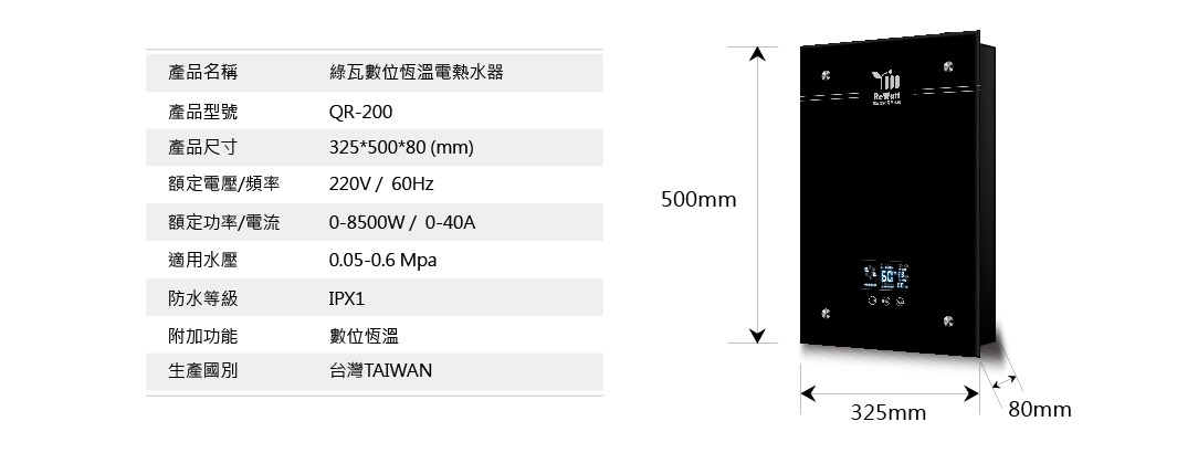 ReWatt綠瓦 數位恆溫電熱水器QR-200☆來電特價☆0983375500☆即熱式電熱水器220V節能環保/觸控面板/套房/大樓 /公寓 - 20181021233500-136168624.jpg(圖)