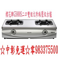 台中櫻花牌G5900二口雙炫火珍珠壓紋台爐☆中彰免運0983375500☆G-5900S☆台中瓦斯爐☆彰化櫻花牌、南投櫻花牌、員林_圖片(1)