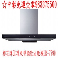 台中櫻花牌DR-7790SXXL ☆中彰免運☆0983375500☆3D環吸變頻除油煙機120cm直流變頻觸控、彰化櫻花牌、豐原櫻花牌、潭子櫻花牌、員林_圖片(1)