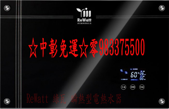 ReWatt 綠瓦電熱水器 ☆中彰免運0983375500☆瞬熱型電熱水器 數位變頻恆溫電熱水器 QR-100 石英管加熱技術 觸控面板☆台中 - 20181110192407-849119975.jpg(圖)