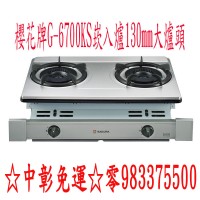 櫻花牌崁入爐 G-6700K☆中彰免運0983375500☆雙內焰火130mm大爐頭瓦斯爐G-6700 G-6700KS☆台中瓦斯爐_圖片(1)