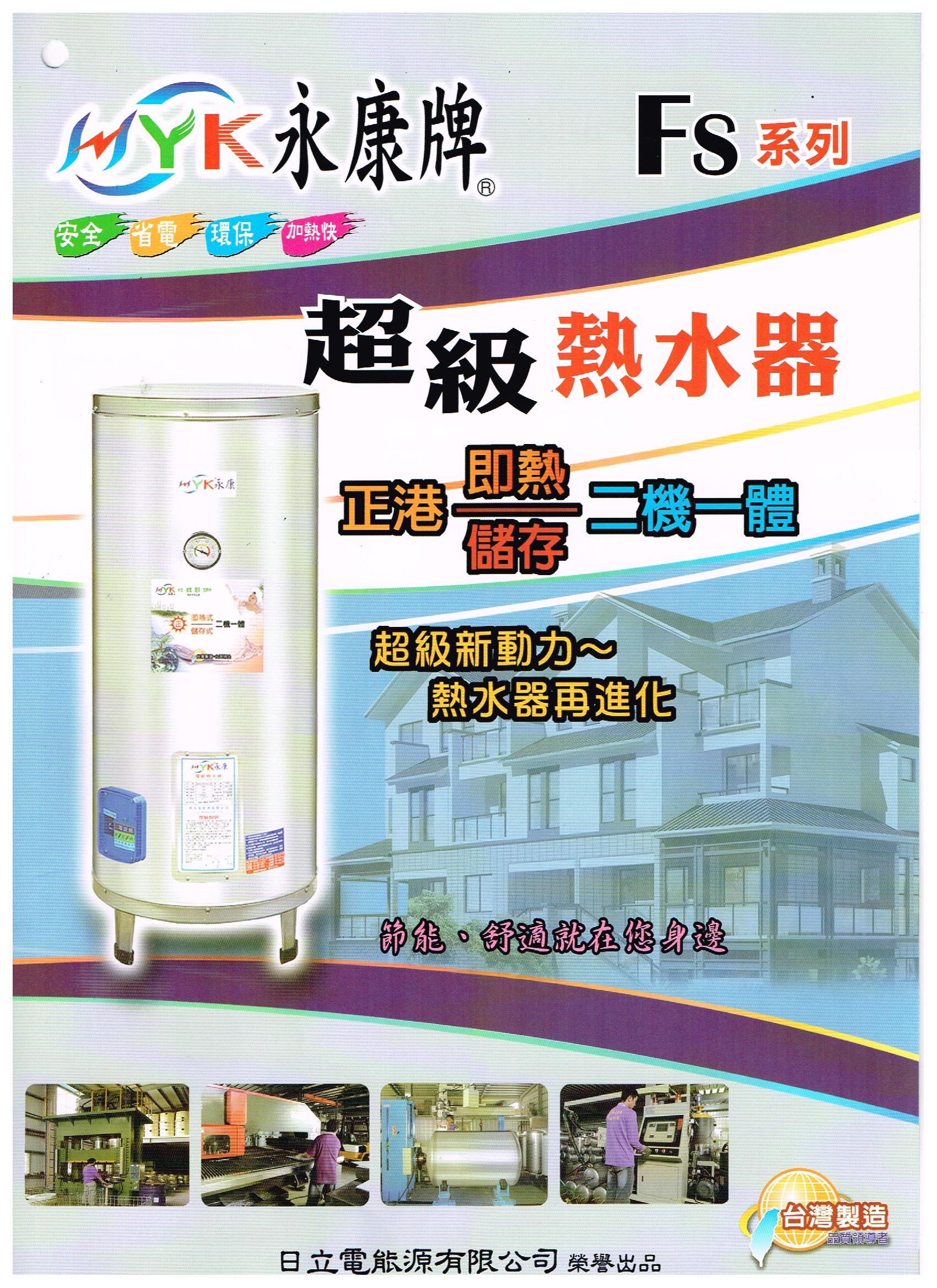 永康牌熱水器快速加熱型FS-2065☆中彰免運0983375500☆20加侖功效約65加侖二機一體 永康牌電能熱水器 永康牌電熱水器、台中 - 20181120105655-682726234.jpg(圖)