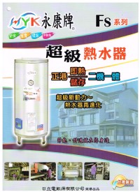 永康牌熱水器快速加熱型FS-2065☆中彰免運0983375500☆20加侖功效約65加侖二機一體 永康牌電能熱水器 永康牌電熱水器、台中_圖片(2)