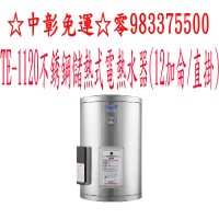 莊頭北電能熱水器TE-1120☆中彰免運0983375500☆儲熱式12加侖/直掛☆莊頭北電熱水器、莊頭北熱水器、台中莊頭北、台中電熱水器_圖片(1)