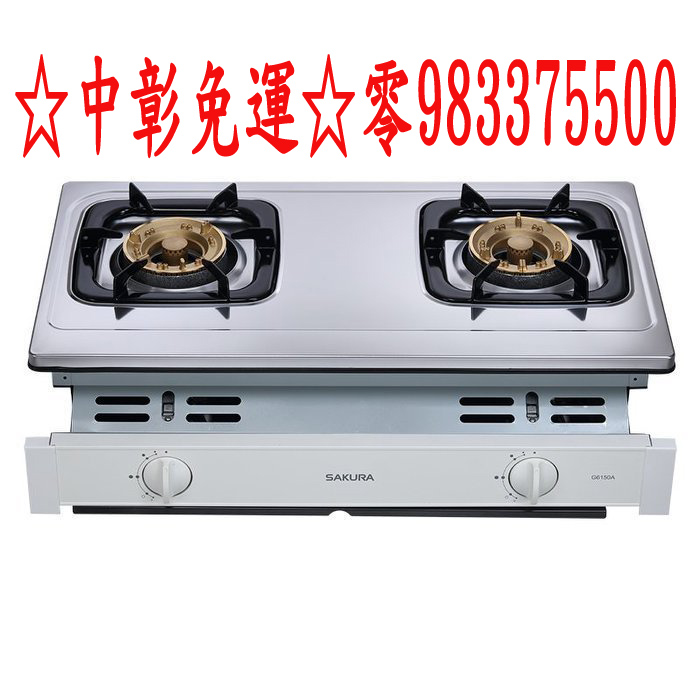 0983375500櫻花牌瓦斯爐G-6150AS☆崁入式不鏽鋼面板瓦斯爐 - 20181201010044-597340696.jpg(圖)