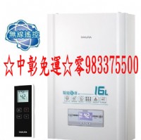 0983375500☆來電特價☆櫻花熱水器16L渦輪增壓智能恆溫☆DH-1693A含無線遙控器_圖片(1)