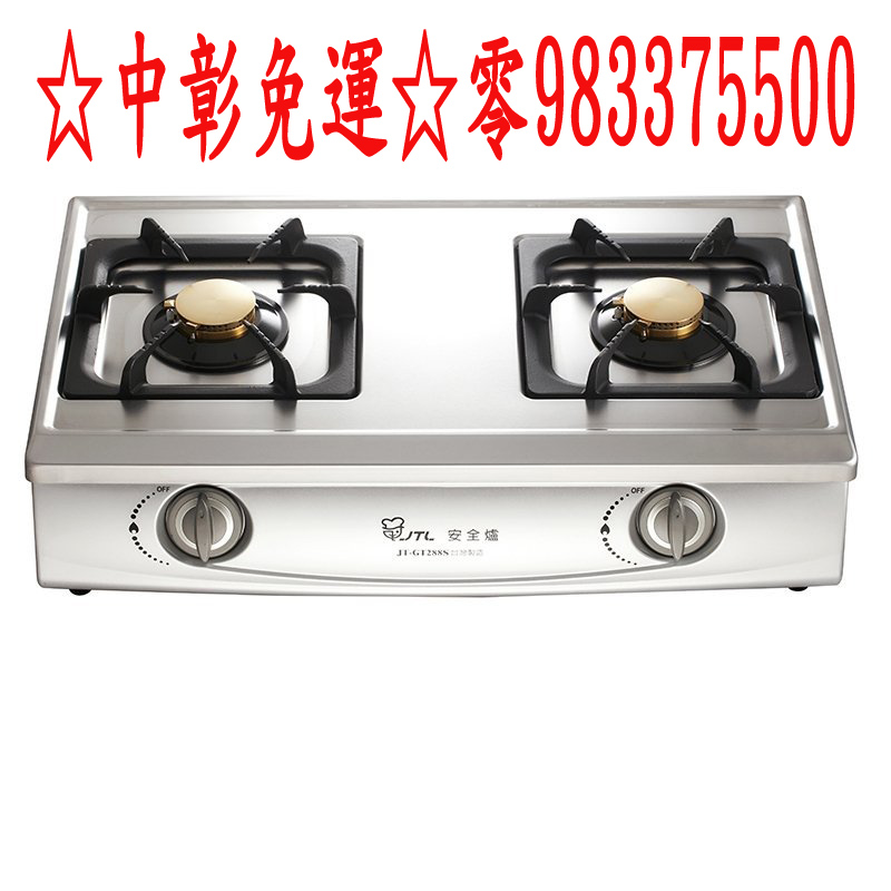 0983375500喜特麗瓦斯爐 JT-GT288S ☆中彰免運☆晶焱雙口檯爐 台爐 整台不鏽鋼框體 全銅爐頭☆台中瓦斯爐、彰化瓦斯爐、員林 - 20190101232028-356069103.jpg(圖)