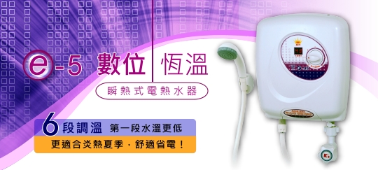 0983375500鑫司牌電能熱水器 e-05 ☆中彰免運☆微電腦瞬熱式電能熱水器e-05L☆鑫司牌電熱水器、鑫司牌熱水器、鑫司牌瞬間熱水器 - 20190119180530-892393034.jpg(圖)