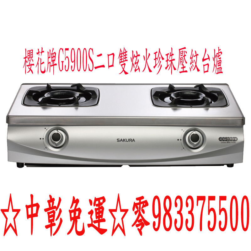 0983375500台中櫻花牌G5900S 二口雙炫火珍珠壓紋台爐G-5900S☆中彰免運☆台中瓦斯爐☆彰化瓦斯爐☆台中台爐 - 20190705225356-338662276.jpg(圖)