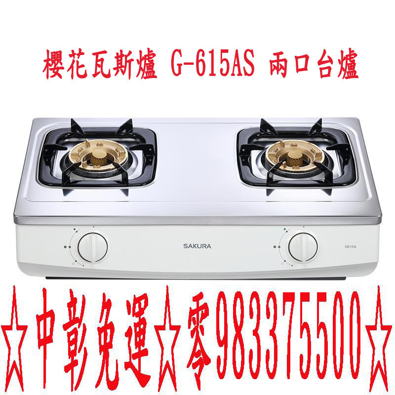 0983375500節能補助1000元 櫻花牌瓦斯爐 G-615A 兩口台爐 兩口安全爐 節能安全瓦斯爐☆中彰免運☆彰化櫻花牌、彰化瓦斯爐 - 20191122202923-425811214.jpg(圖)