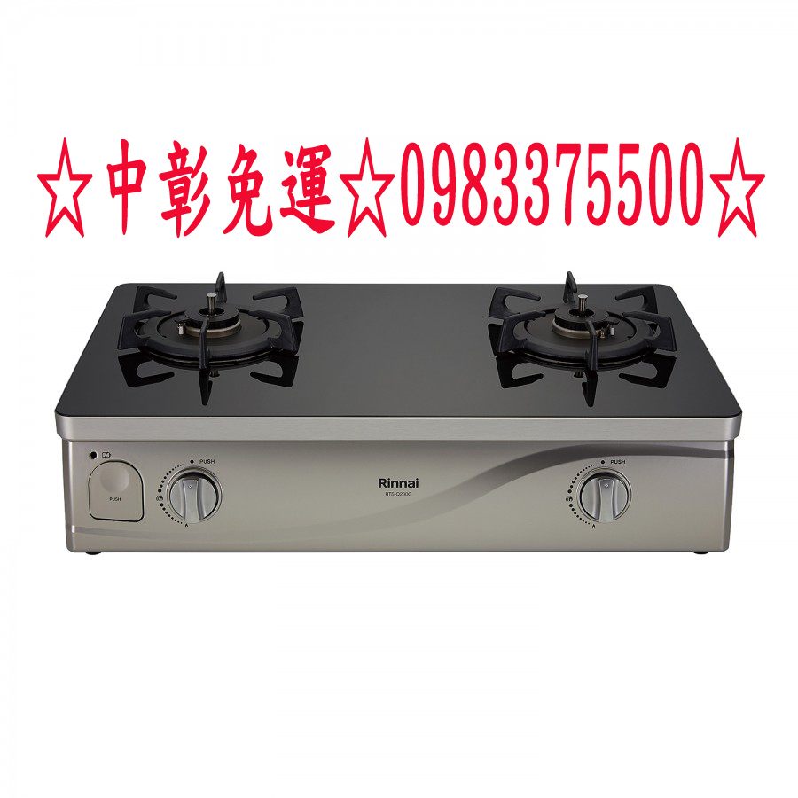 ☆來電特價0983375500☆林內牌台爐 RTS-Q230G(B) 台爐式感溫二口爐 林內牌瓦斯爐 林內台爐、林內瓦斯爐、台中瓦斯爐、彰化 - 20200301102432-29533170.jpg(圖)