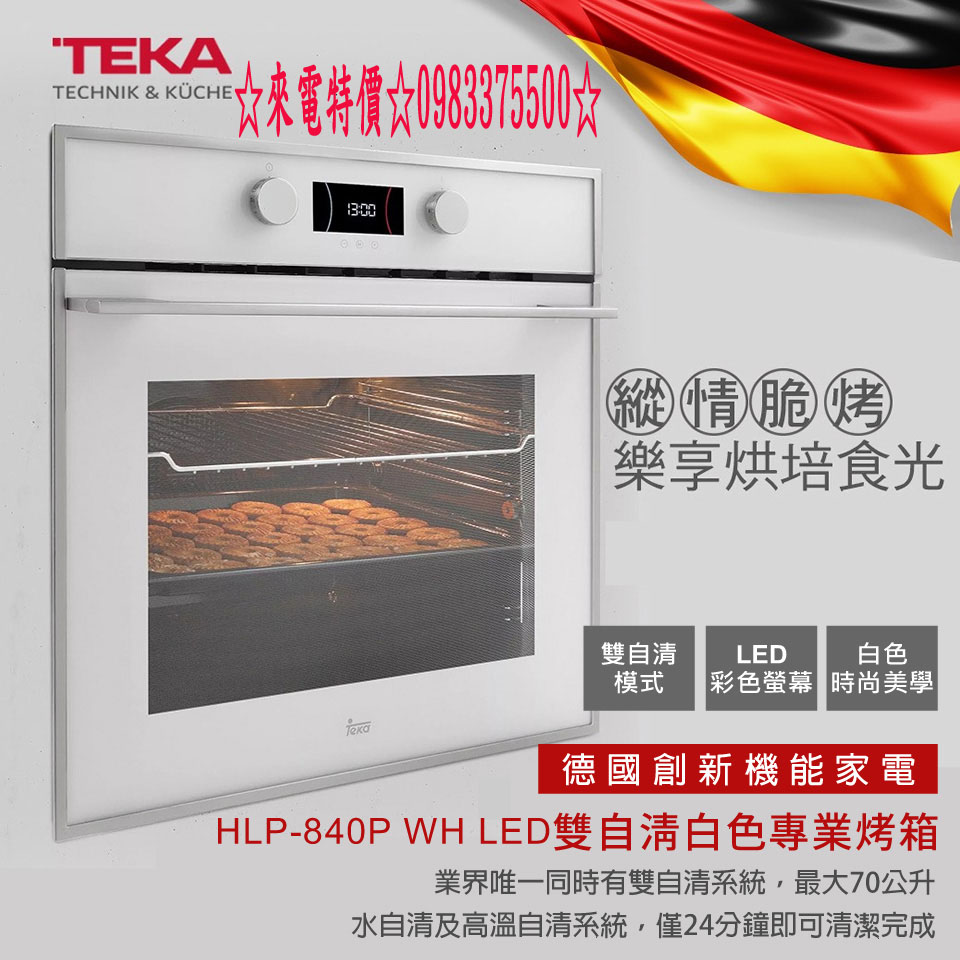 ☆來電特價0983375500☆德國 TEKA HLP-840P WH LED雙自清白色專業烤箱獨家雙自清系統 TAKE烤箱、TAKE電烤箱 - 20200306170824-485744183.jpg(圖)