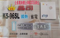 ☆來電特價☆0983375500☆鑫司牌電能熱水器 KS-96SL 瞬熱省電熱水器 業界首創不鏽鋼內膽、鑫司牌電熱水器、鑫司牌即熱式電熱水器_圖片(1)