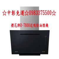 0983375500櫻花牌除油煙機 R-7600 近吸除油煙機 四面環吸 全平面斜背玻璃造型 櫻花牌抽油煙機、櫻花牌排油煙機_圖片(1)