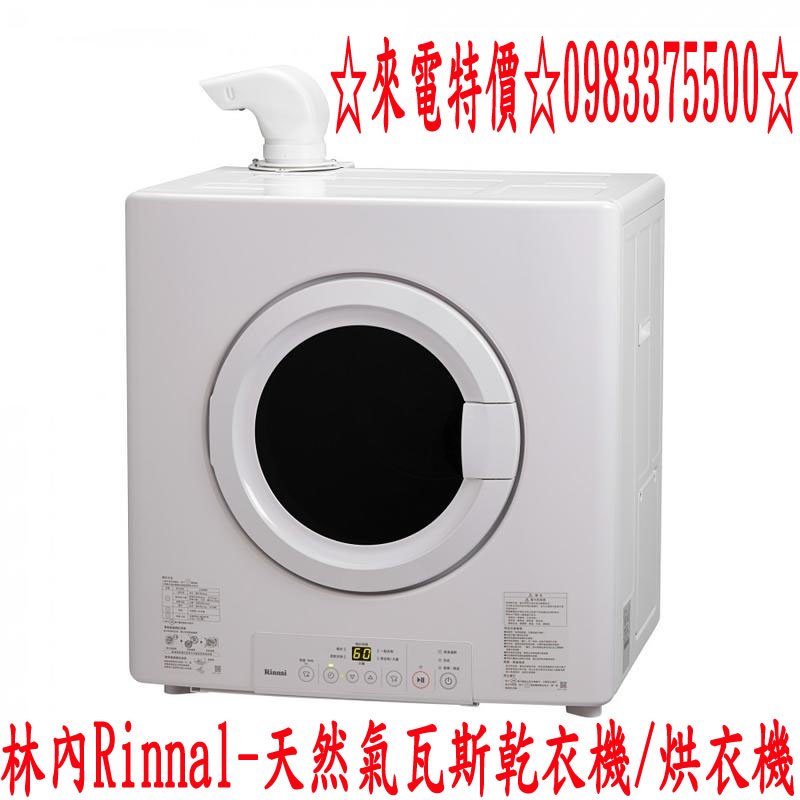 0983375500林內牌乾衣機 Rinnal-天然氣瓦斯乾衣機 林內牌烘衣機 RDT-62-TR-W 台中乾衣機 - 20200531233012-939040128.jpg(圖)