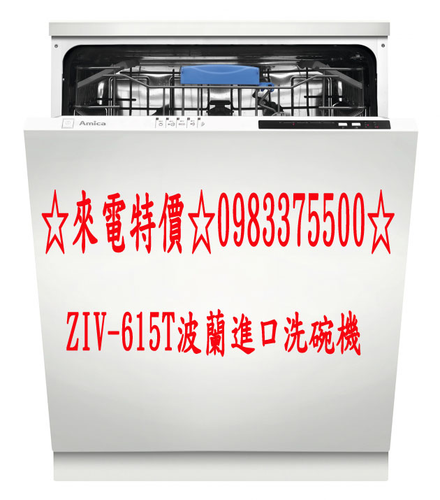 0983375500☆來電特價Amica－ZIV-615T波蘭進口五種洗程12人份TurboDrying不鏽鋼內桶洗碗機 - 20200611182152-870942264.jpg(圖)