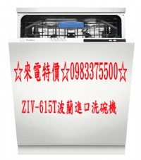 0983375500☆來電特價Amica－ZIV-615T波蘭進口五種洗程12人份TurboDrying不鏽鋼內桶洗碗機_圖片(1)