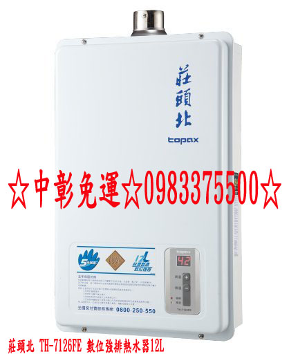 0983375500 莊頭北熱水器 TH-7126FE 數位強排熱水器12L☆中彰免運☆台中熱水器、彰化熱水器、員林熱水器、豐原熱水器 - 20200623192518-911542616.jpg(圖)