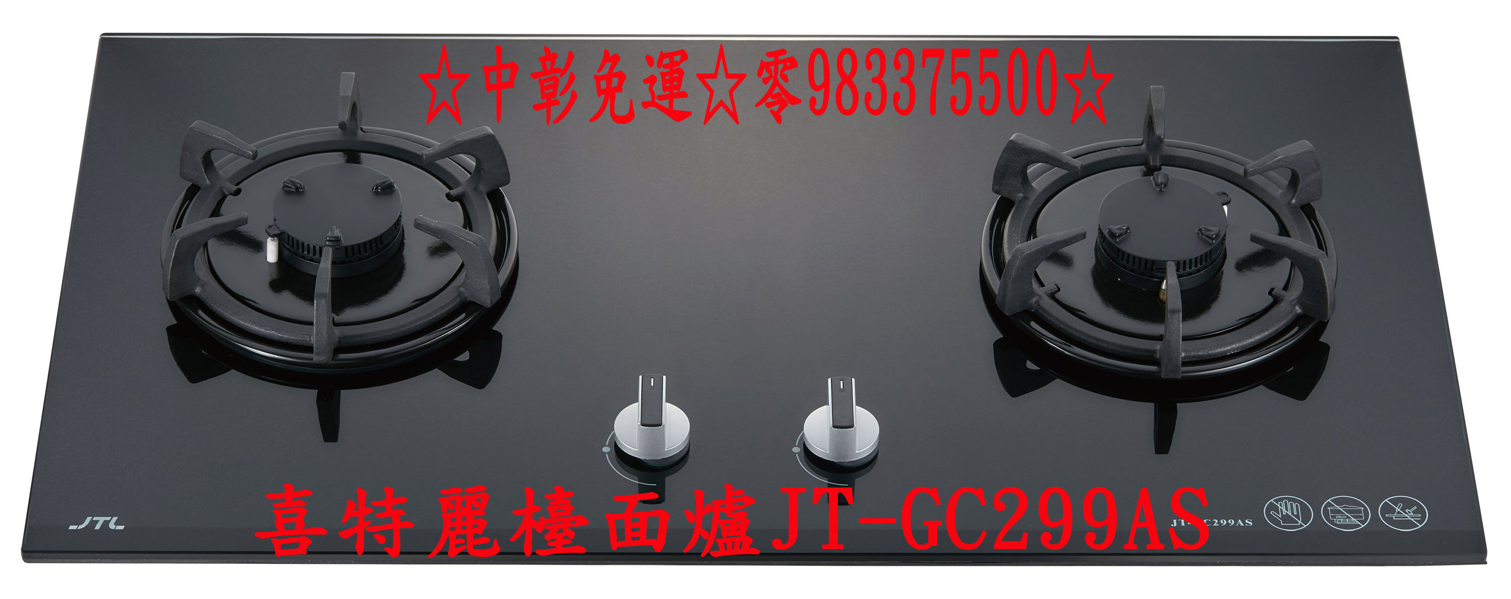 0983375500喜特麗檯面爐 晶焱黑色玻璃檯面爐JT-GC299AS、喜特麗瓦斯爐、台中喜特麗、彰化喜特麗 - 20200627122712-232086706.jpg(圖)