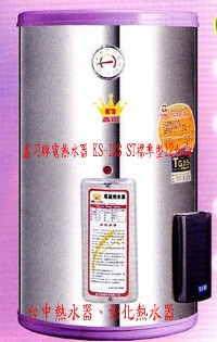  0983375500鑫司牌熱水器 KS-12S ☆ST標準型12加侖 鑫司牌電熱水器 鑫司牌電能熱水器 台中熱水器 彰化_圖片(1)