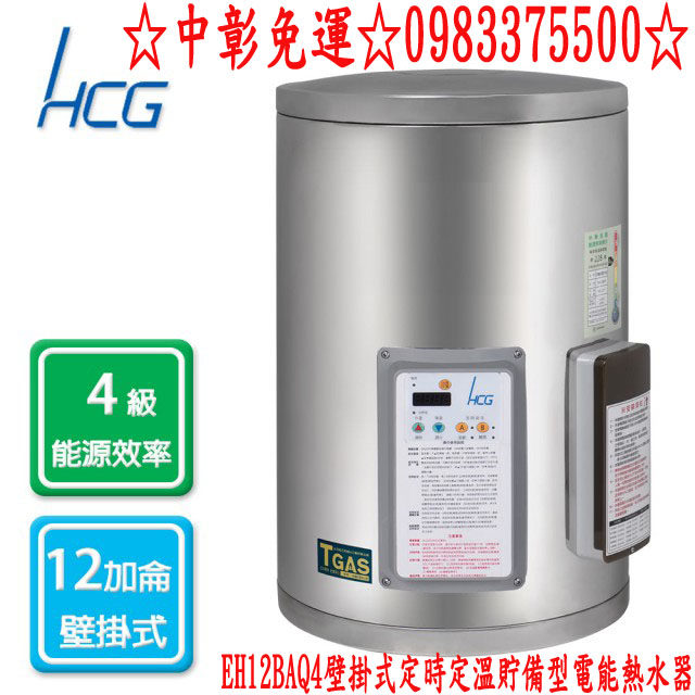 0983375500和成牌熱水器HCG☆ EH12BAQ4 不鏽鋼壁掛式定時定溫電能熱水器☆台中和成牌、台中熱水器 - 20200731190300-193487922.jpg(圖)