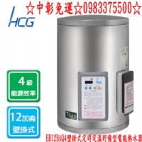 0983375500和成牌熱水器HCG☆ EH12BAQ4 不鏽鋼壁掛式定時定溫電能熱水器☆台中和成牌、台中熱水器_圖片(1)