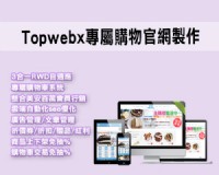 專業協助網路創業，建構獨立購物官網<topwebx頂網科技>_圖片(1)
