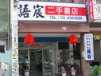【語宸二手書店-中壢】《各類書籍應有盡有，舊書回收/捐贈，是您買賣書籍的最佳選擇》_圖片(1)