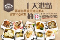 【香港阿杜國際餐飲集團】票選你最愛的港式點心 10道港點免費吃_圖片(1)