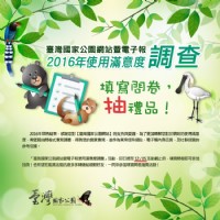 臺灣國家公園網站暨電子報  2016使用滿意度調查 開始囉！_圖片(1)