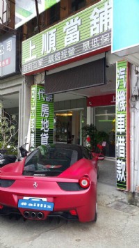 台中上順當舖  有工作  5萬內來就借_圖片(1)