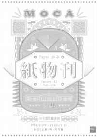 【MOCA賀歲限定】《MOCA紙‧物‧刊》市集活動_圖片(1)