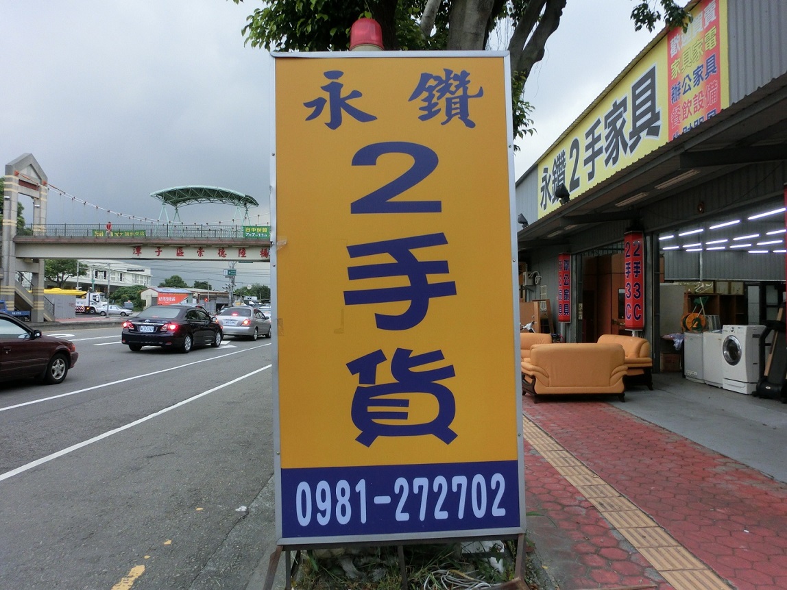 ★ 永 鑽 二手家具 全台服務★ 現金收購二手沙發 茶几 書桌 餐桌 床墊 衣櫃 鞋櫃 2手電器 - 20160723125454-249773275.JPG(圖)