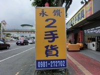 ★ 永 鑽 二手家具 全台服務★ 現金收購二手沙發 茶几 書桌 餐桌 床墊 衣櫃 鞋櫃 2手電器_圖片(1)
